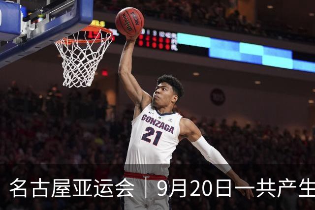 名古屋亚运会｜9月20日一共产生31枚金牌，中国队赛程：王楚钦、孙颖莎出战，潘展乐冲击金牌！中国男篮铜牌之战
