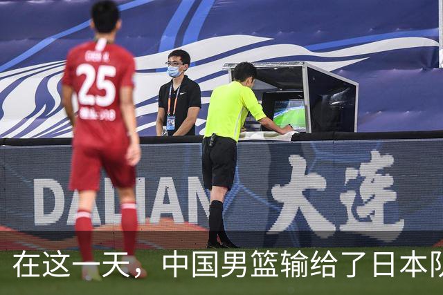 在这一天，中国男篮输给了日本队20分