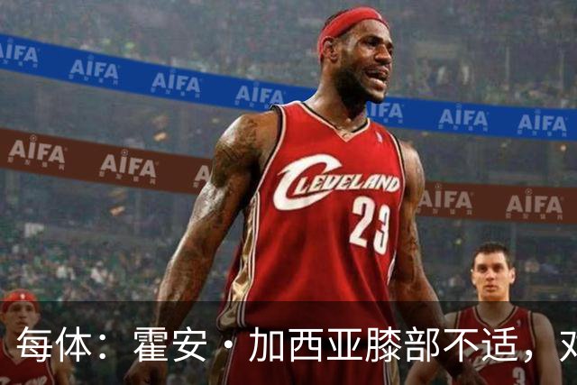 每体：霍安·加西亚膝部不适，对阵塞维利亚什琴斯尼预计将首发