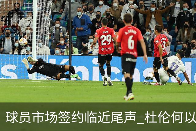 球员市场签约临近尾声 杜伦何以成为夏窗头号剩男？