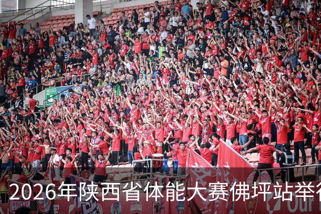2026年陕西省体能大赛佛坪站举行 以赛为媒促体旅融合发展